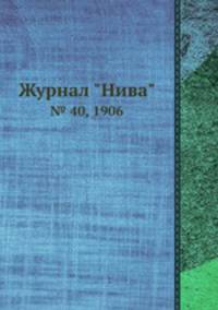 Журнал "Нива". № 40, 1906