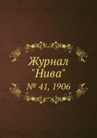 Журнал "Нива". № 41, 1906