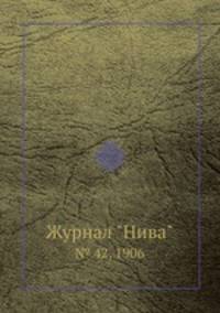Журнал "Нива". № 42, 1906
