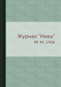 Журнал "Нива". № 44, 1906