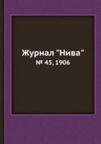 Журнал "Нива". № 45, 1906