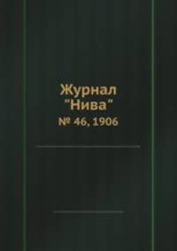 Журнал "Нива". № 46, 1906