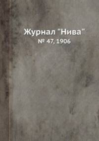 Журнал "Нива". № 47, 1906