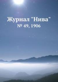 Журнал "Нива". № 49, 1906