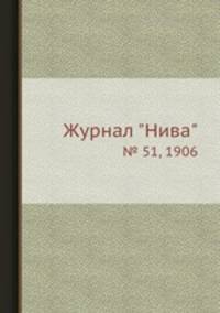 Журнал "Нива". № 51, 1906