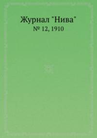 Журнал "Нива". № 12, 1910