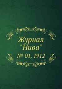 Журнал "Нива". № 01, 1912