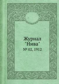 Журнал "Нива". № 02, 1912