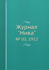 Журнал "Нива". № 03, 1912