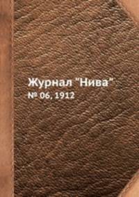 Журнал "Нива". № 06, 1912