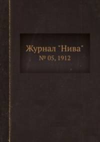 Журнал "Нива". № 05, 1912