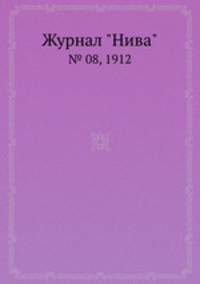 Журнал "Нива". № 08, 1912