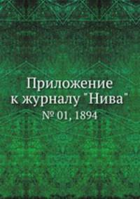 Приложение к журналу "Нива". № 01, 1894
