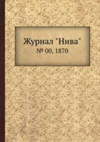Журнал "Нива". № 00, 1870