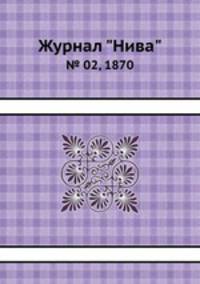 Журнал "Нива". № 02, 1870