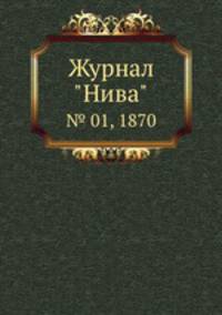 Журнал "Нива". № 01, 1870