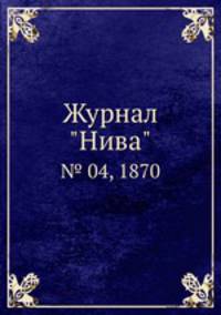 Журнал "Нива". № 04, 1870