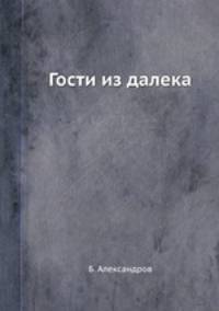 Гости из далека