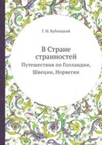 В Стране странностей. Путешествия по Голландии, Швеции, Норвегии