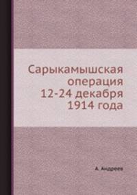 Сарыкамышская операция 12-24 декабря 1914 года