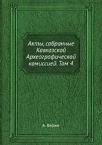 Акты, собранные Кавказской археографической комиссией. Том 4. Часть 1