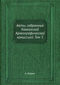 Акты, собранные Кавказской Археографической комиссией. Том 5 Часть 1