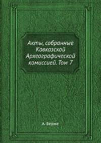 Акты, собранные Кавказской Археографической комиссией. Том 7. Часть 1