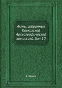 Акты, собранные Кавказской Археографической комиссией. Том 10