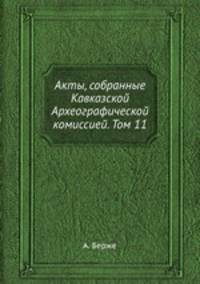 Акты, собранные Кавказской Археографической комиссией. Том 11