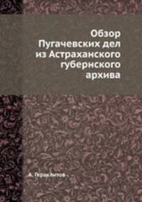 Обзор Пугачевских дел из Астраханского губернского архива