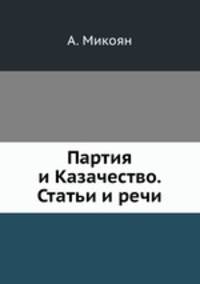 Партия и Казачество. Статьи и речи