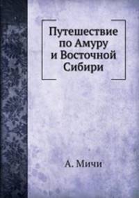 Путешествие по Амуру и Восточной Сибири