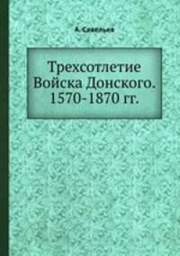 Трехсотлетие Войска Донского. 1570-1870 гг.