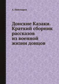 Донские Казаки. Краткий сборник рассказов из военной жизни донцов