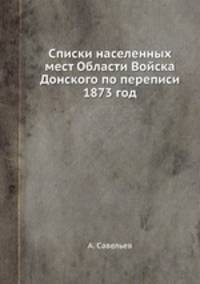 Списки населенных мест Области Войска Донского по переписи 1873 год