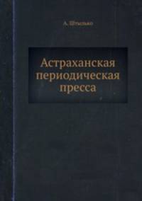 Астраханская периодическая пресса