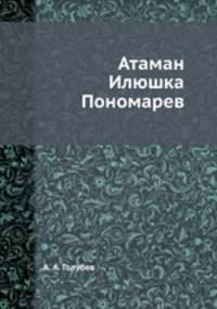 Атаман Илюшка Пономарев