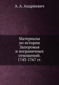 Материалы по истории Запорожья и пограничных отношений. 1743-1767 гг.