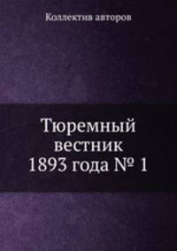 Тюремный вестник 1893 года № 1