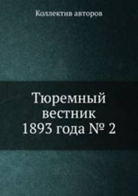 Тюремный вестник 1893 года № 2