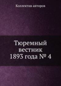 Тюремный вестник 1893 года № 4