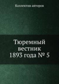 Тюремный вестник 1893 года № 5