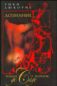 Дознание: Роман о маркизе де Саде [мяг.] - (The Bestseller)