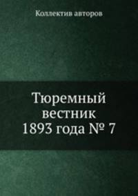 Тюремный вестник 1893 года № 7