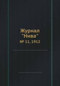 Журнал "Нива". № 11, 1912