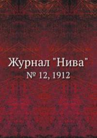 Журнал "Нива". № 12, 1912