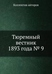 Тюремный вестник 1893 года № 9