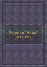 Журнал "Нива". № 13, 1912