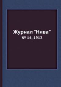 Журнал "Нива". № 14, 1912