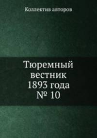 Тюремный вестник 1893 года № 10